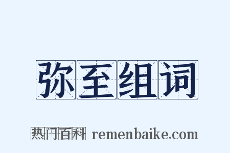 弥至组词是什么意思的图片